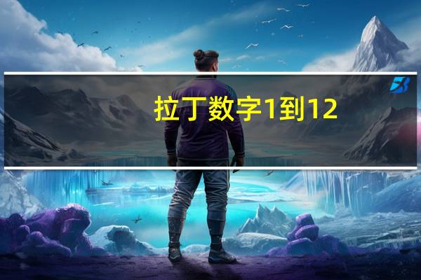 拉丁数字1到12（拉丁数字1到10）