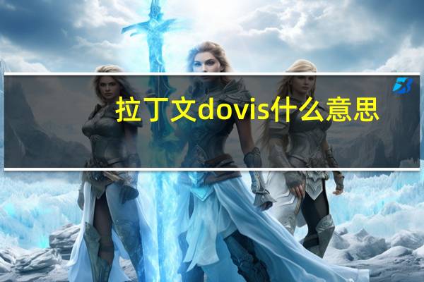拉丁文dovis什么意思