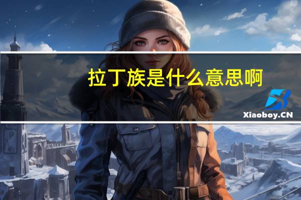 拉丁族是什么意思啊