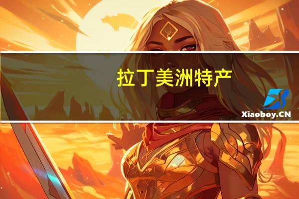 拉丁美洲特产