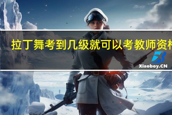 拉丁舞考到几级就可以考教师资格证