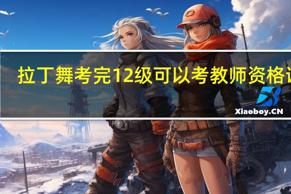 拉丁舞考完12级可以考教师资格证吗