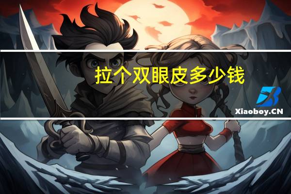 拉个双眼皮多少钱，拉双眼皮手术的费用