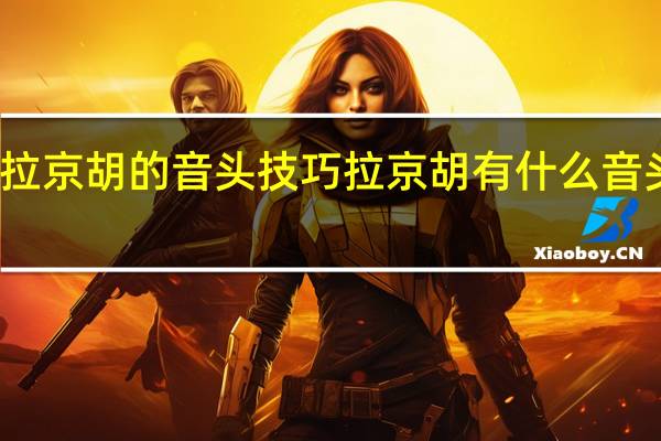 拉京胡的音头技巧 拉京胡有什么音头技巧