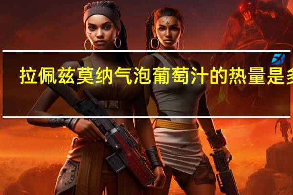 拉佩兹莫纳 气泡葡萄汁的热量是多少