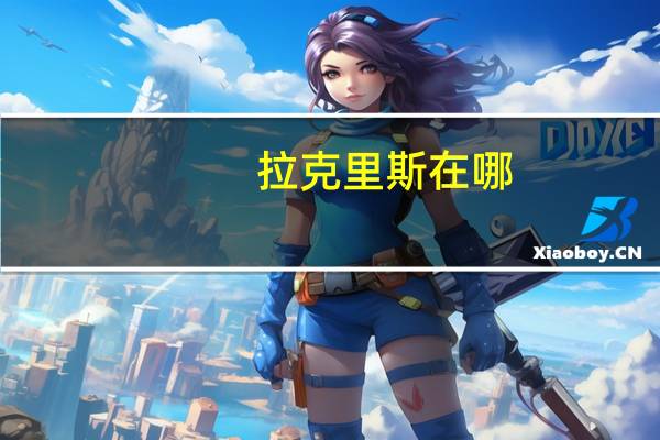 拉克里斯在哪（拉克西里的具体位置）