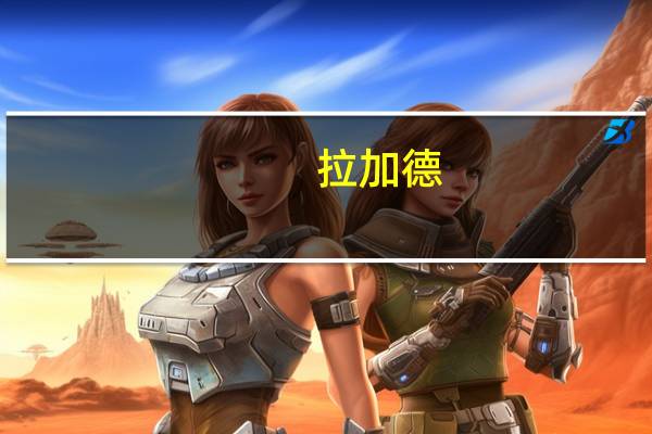 拉加德：欧洲央行正关注油价所构成的通胀风险