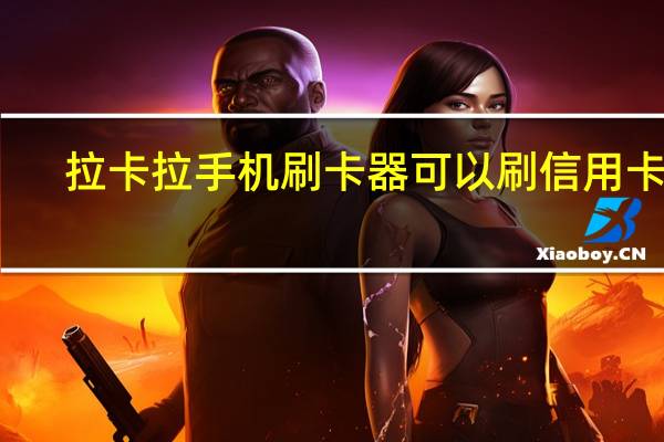 拉卡拉手机刷卡器可以刷信用卡吗（拉卡拉手机刷卡器怎么用）