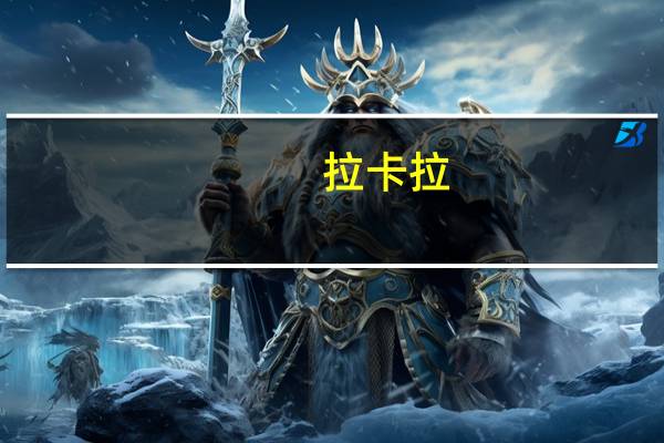 拉卡拉：与华为联合推出的手机POS产品应用在最新的mate60机型
