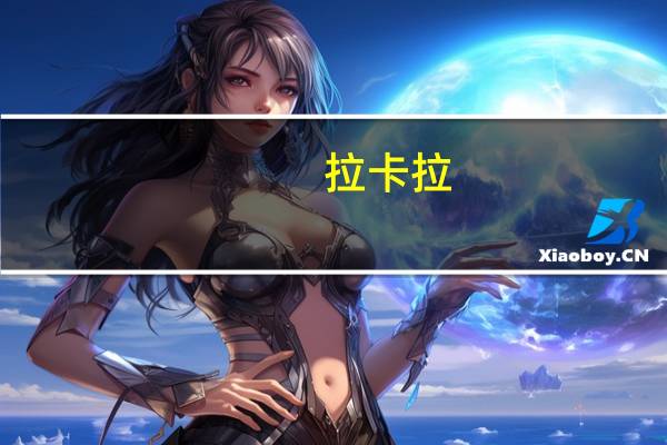 拉卡拉：与华为联合推出的手机POS产品应用在最新mate60机型