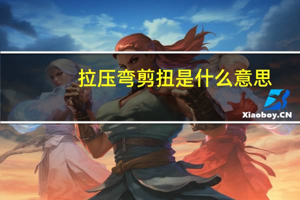拉压弯剪扭是什么意思