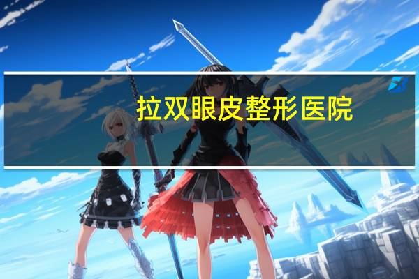 拉双眼皮整形医院，北京拉双眼皮哪个医院好