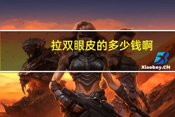 拉双眼皮的多少钱啊,拉双眼皮手术的费用