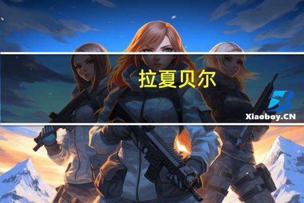 拉夏贝尔(06116)：管理人正有秩序地进行破产重整相关工作