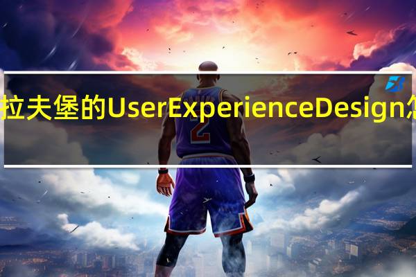 拉夫堡的User Experience Design怎么样
