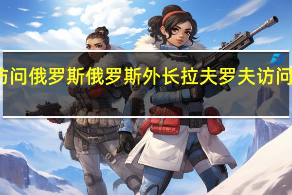 拉夫罗夫普京邀请卢拉访问俄罗斯 俄罗斯外长拉夫罗夫访问巴西穿牛仔裤运动鞋抵达机场