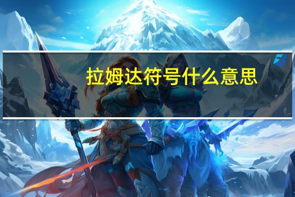 拉姆达符号什么意思（拉姆达符号）