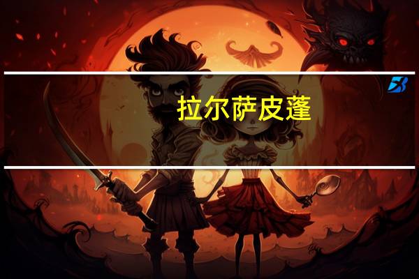 拉尔萨皮蓬（les聊天室）
