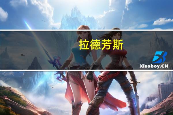 拉德芳斯(关于拉德芳斯当前房价介绍) 