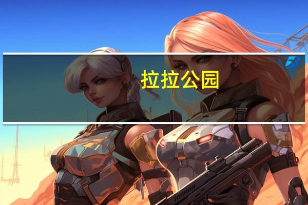 拉拉公园（关于拉拉公园的介绍）