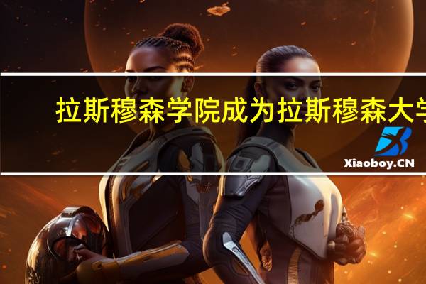 拉斯穆森学院成为拉斯穆森大学