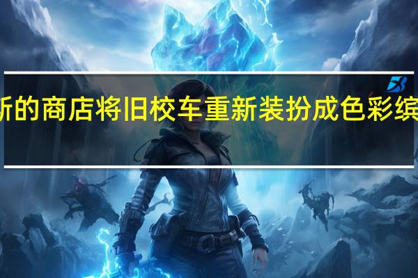 拉斯维加斯的商店将旧校车重新装扮成色彩缤纷的豪华露营者