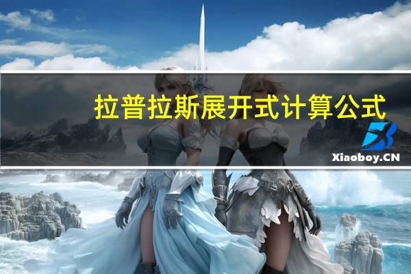 拉普拉斯展开式计算公式（拉普拉斯展开式）