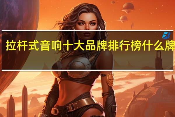 拉杆式音响十大品牌排行榜什么牌子好