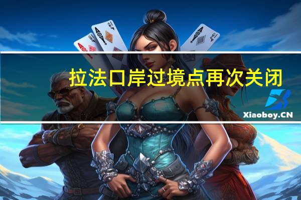 拉法口岸过境点再次关闭