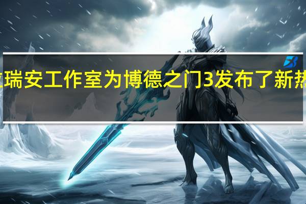 拉瑞安工作室为博德之门3发布了新热修复补