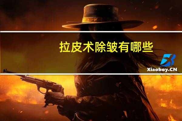 拉皮术除皱有哪些，拉皮除皱最好的方法