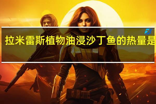 拉米雷斯 植物油浸沙丁鱼的热量是多少
