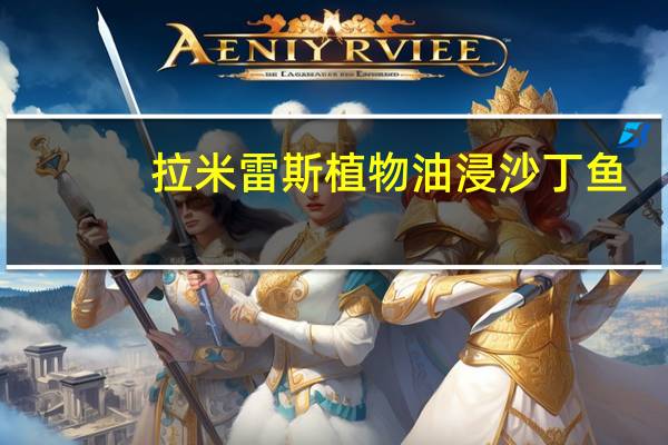 拉米雷斯 植物油浸沙丁鱼(香辣味)卡路里是多少