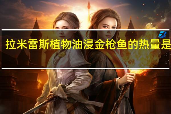 拉米雷斯 植物油浸金枪鱼的热量是多少
