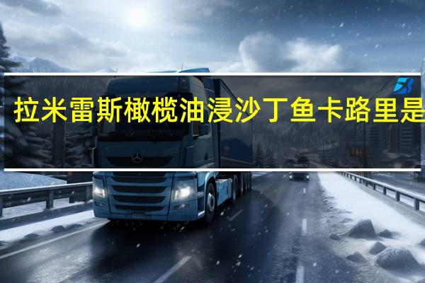 拉米雷斯 橄榄油浸沙丁鱼卡路里是多少