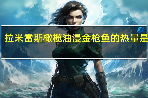 拉米雷斯 橄榄油浸金枪鱼的热量是多少