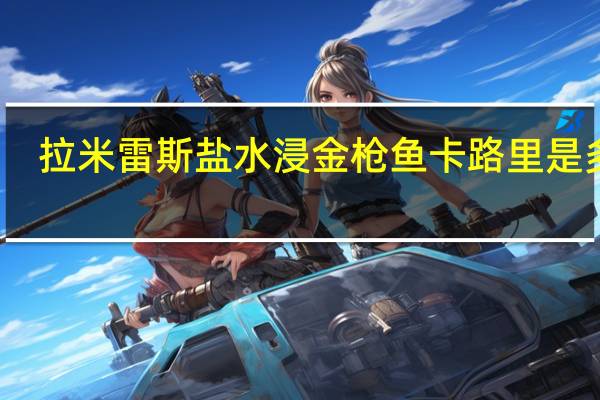 拉米雷斯 盐水浸金枪鱼卡路里是多少