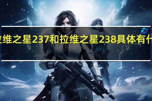 拉维之星237和拉维之星238具体有什么区别