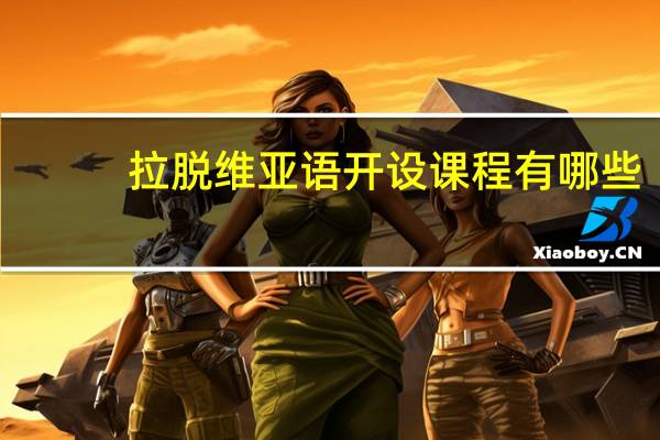 拉脱维亚语开设课程有哪些