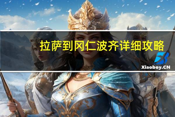 拉萨到冈仁波齐详细攻略
