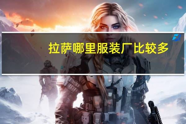 拉萨哪里服装厂比较多