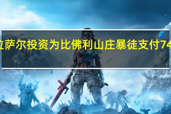 拉萨尔投资为比佛利山庄暴徒支付74万美元