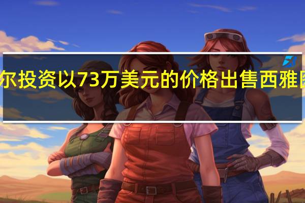 拉萨尔投资以73万美元的价格出售西雅图物流资产