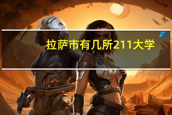 拉萨市有几所211大学
