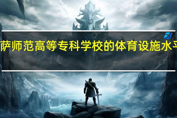 拉萨师范高等专科学校的体育设施水平怎么样
