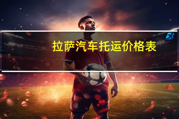 拉萨汽车托运价格表