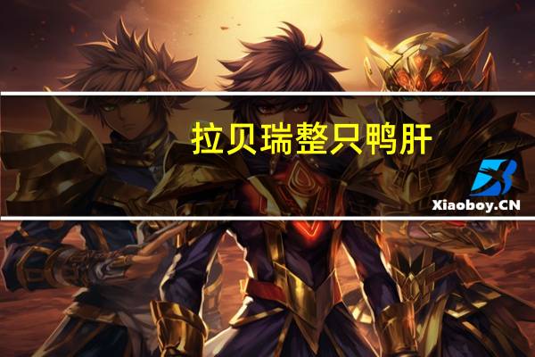 拉贝瑞 整只鸭肝(玻璃罐装)的热量是多少
