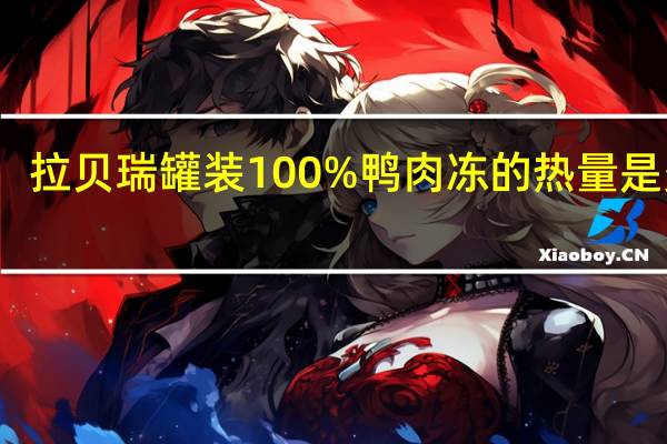 拉贝瑞 罐装100%鸭肉冻的热量是多少