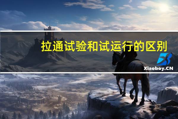 拉通试验和试运行的区别