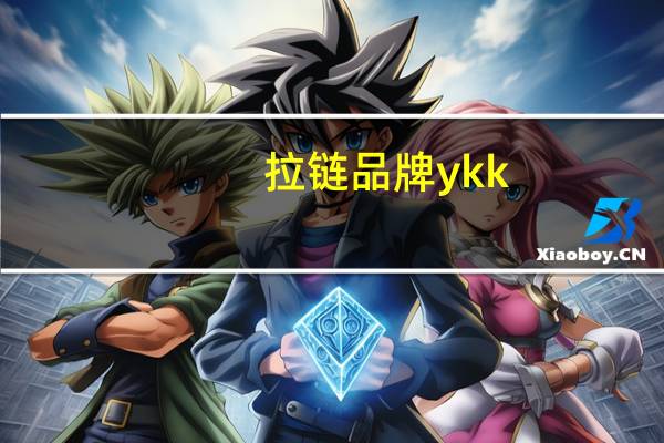 拉链品牌ykk（拉链品牌）